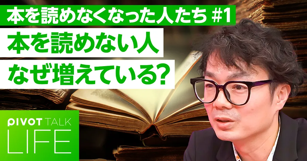 本を読めない人は、なぜ増えているのか?