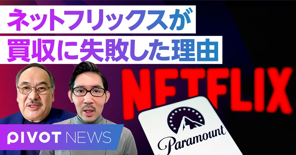 速報解説：ネットフリックスがワーナー買収を断念した理由
