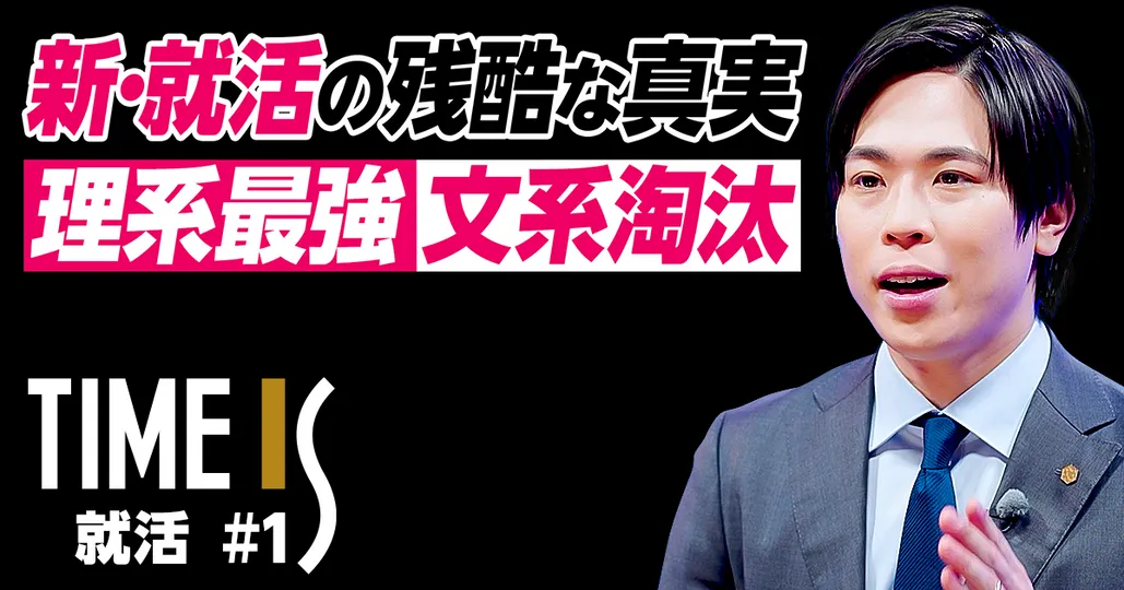 就活最新情報の裏側と内定必勝戦略/理系最強・文系淘汰/企業が欲しがる2種類の人材【竹内健登】