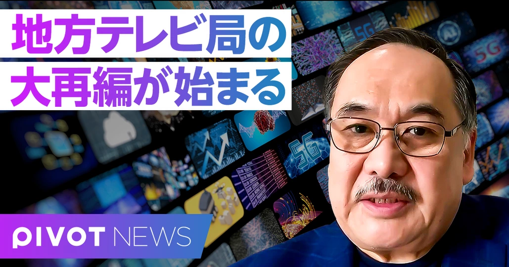速報解説:地方テレビ局の大再編が始まる