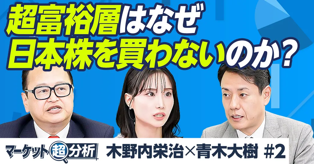 超富裕層の資産運用／富裕層が日本株を買わない理由