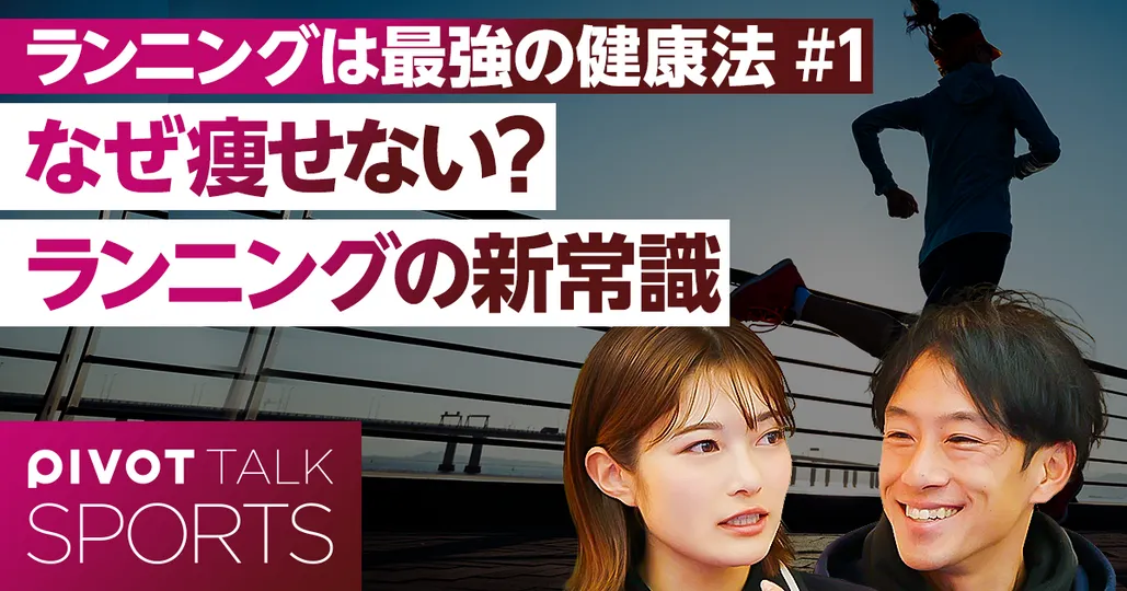 なぜ痩せない？ランニングの新常識