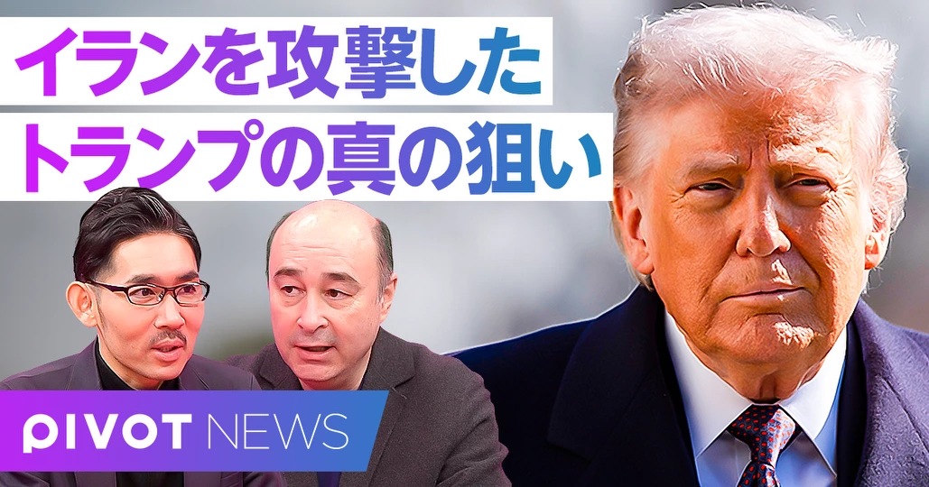 速報解説：イランを攻撃した、トランプの真の狙い