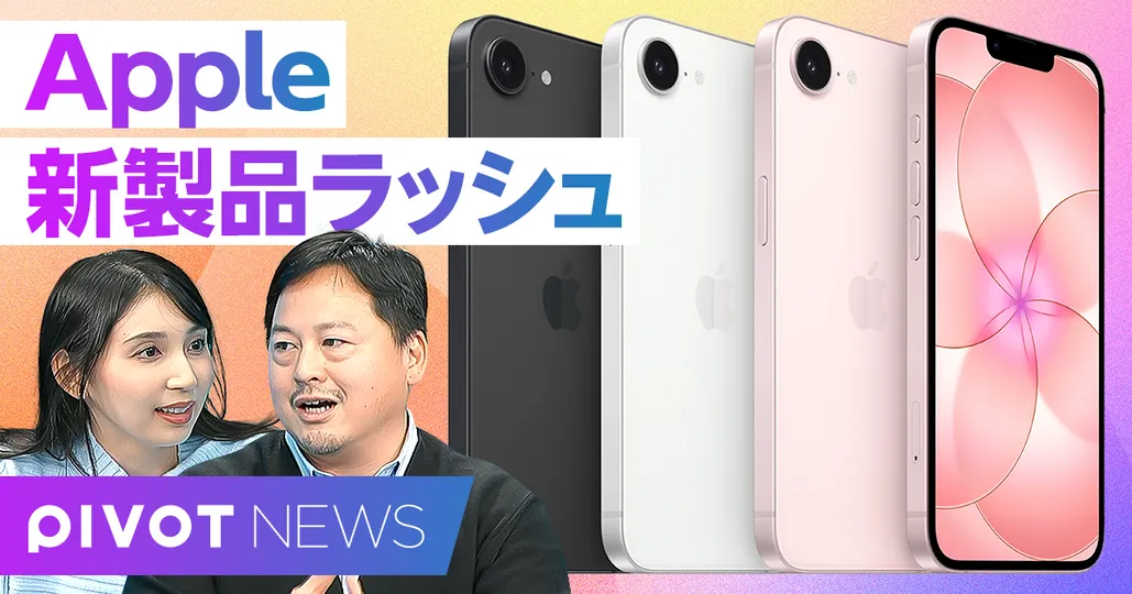 速報解説:Apple新製品ラッシュ