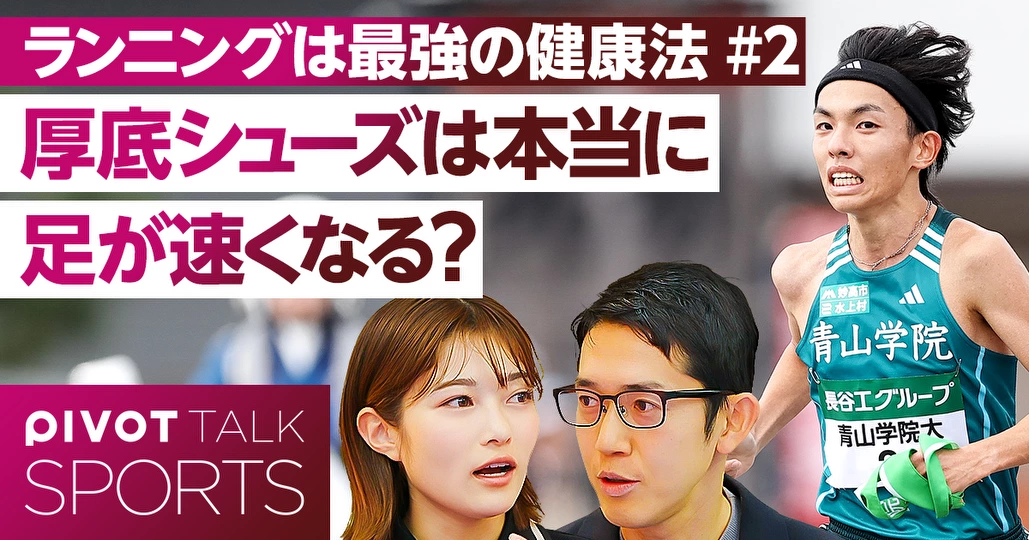 厚底シューズは本当に足が速くなる?