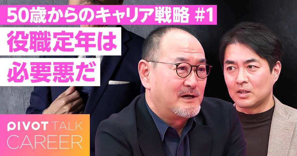 役職定年は必要悪【藤井薫】
