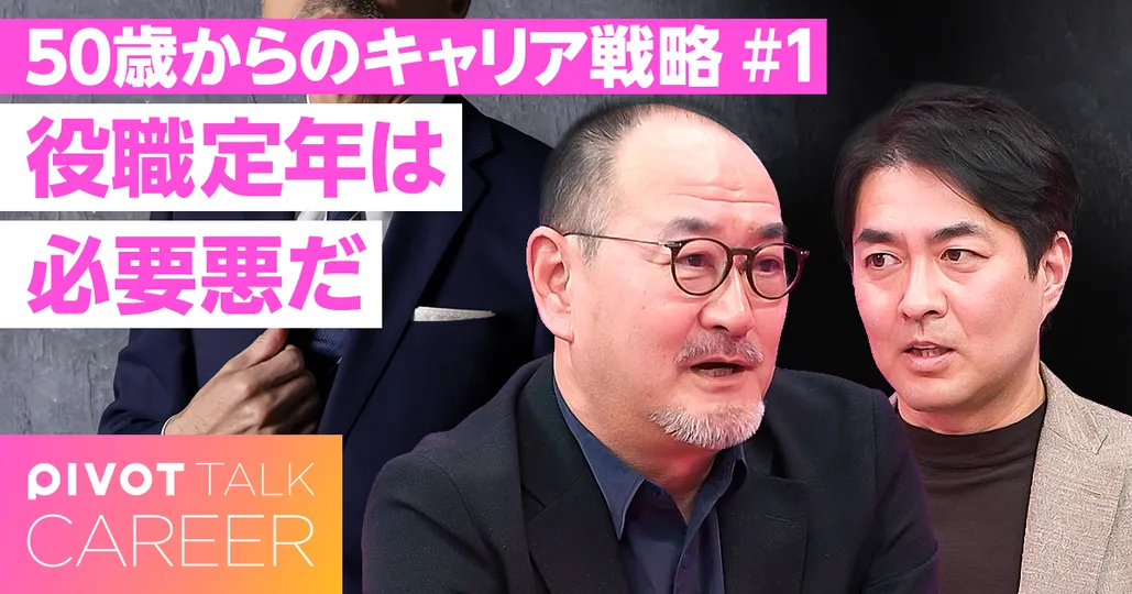 役職定年は必要悪【藤井薫】