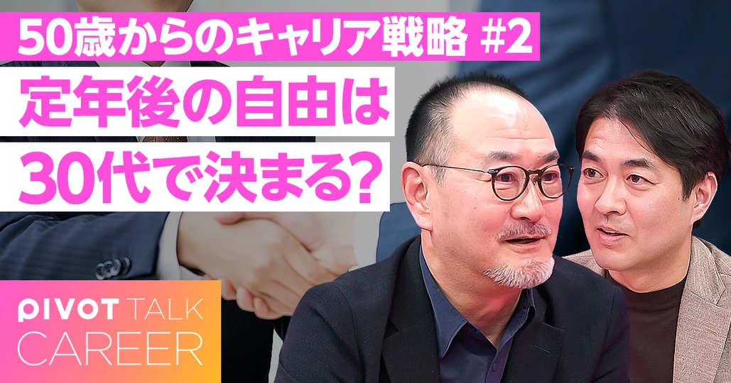 定年後の自由は30代で決まる？【藤井薫】