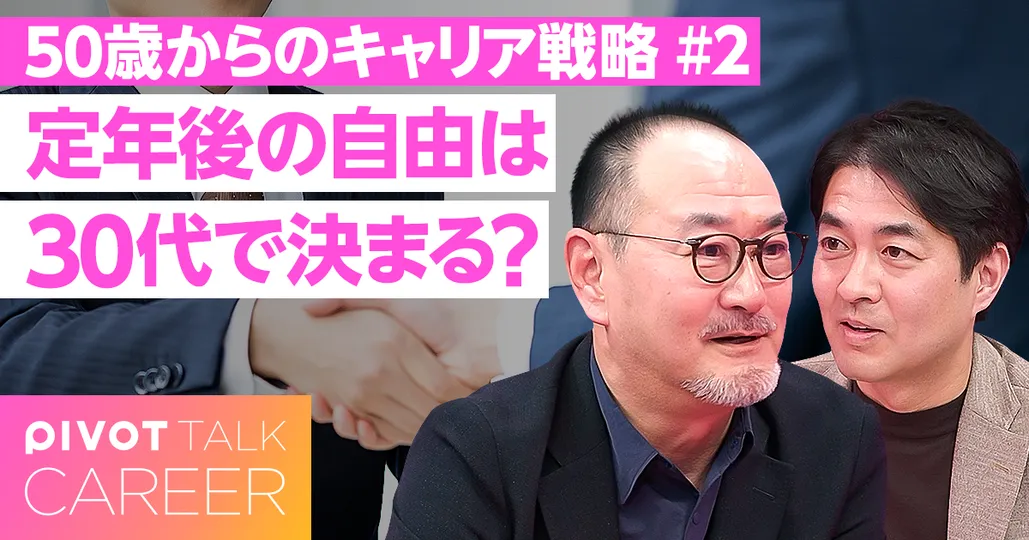 定年後の自由は30代で決まる？【藤井薫】