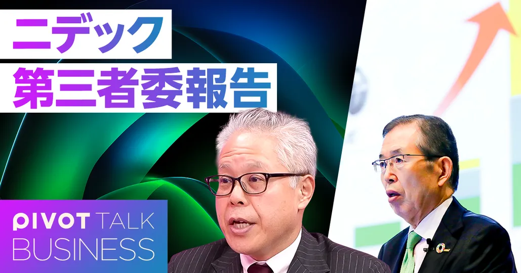 【徹底解説】ニデック第三者委報告公表