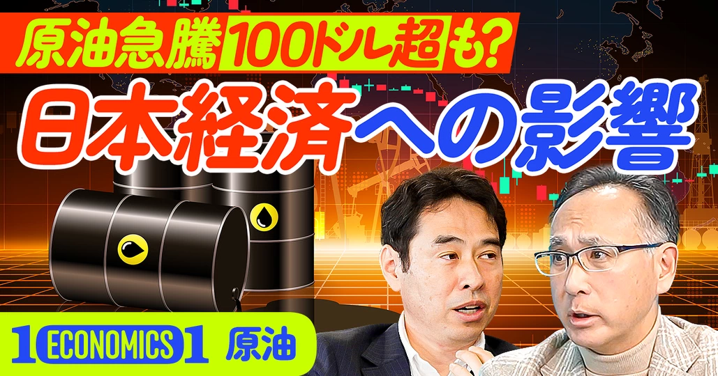 原油の急騰がもたらす日本経済への衝撃