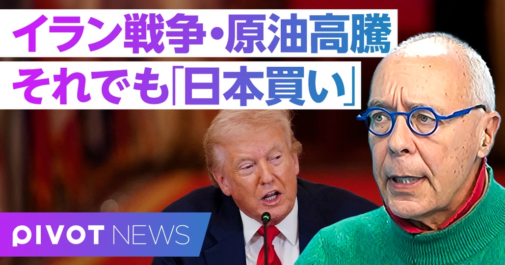 イラン戦争と原油高騰。それでも「日本買い」は続く