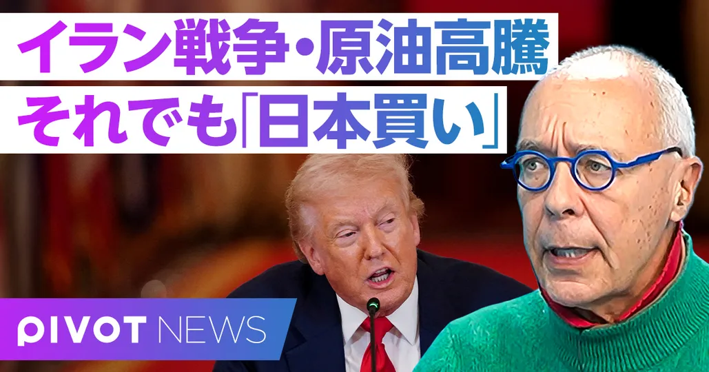 イラン戦争と原油高騰。それでも「日本買い」は続く