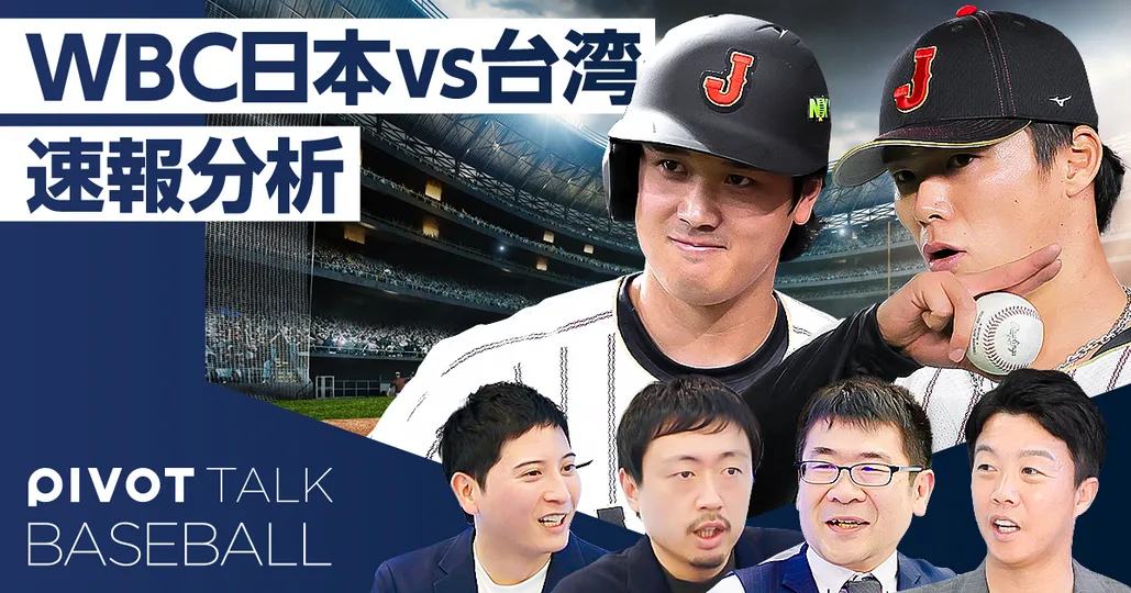 【WBC速報解説】大谷翔平 満塁ホームラン