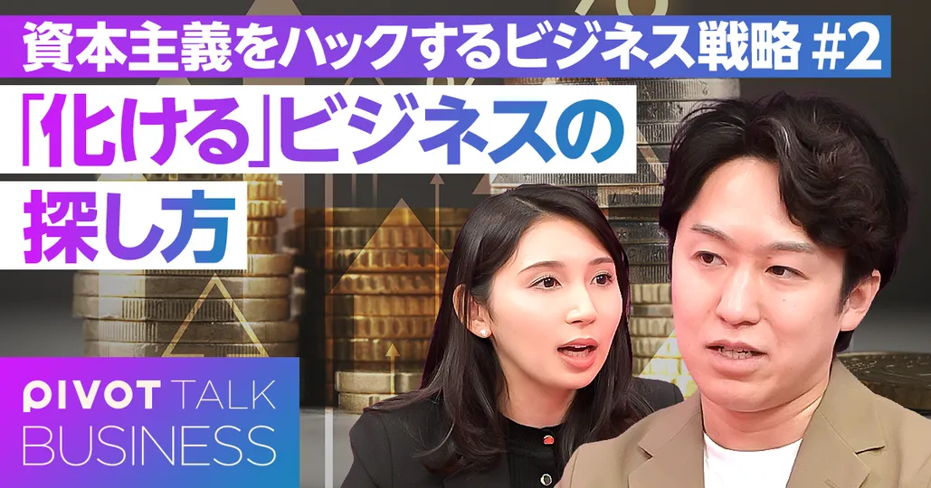 次に「化ける」ビジネスの探し方