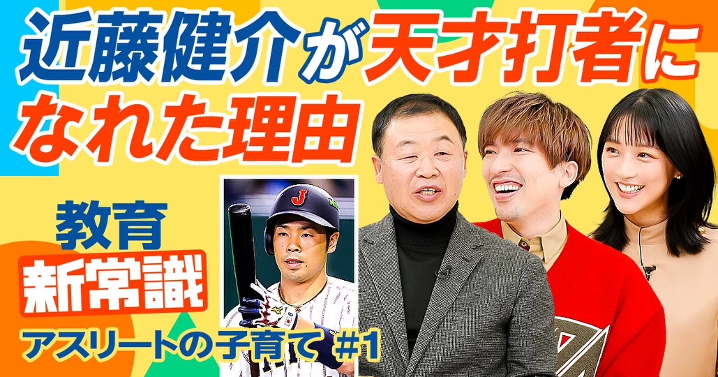 WBC侍JAPAN・近藤健介の父が語るアスリート子育て論