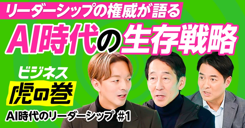 AI時代のリーダーシップ論【一條和生×細田高広】