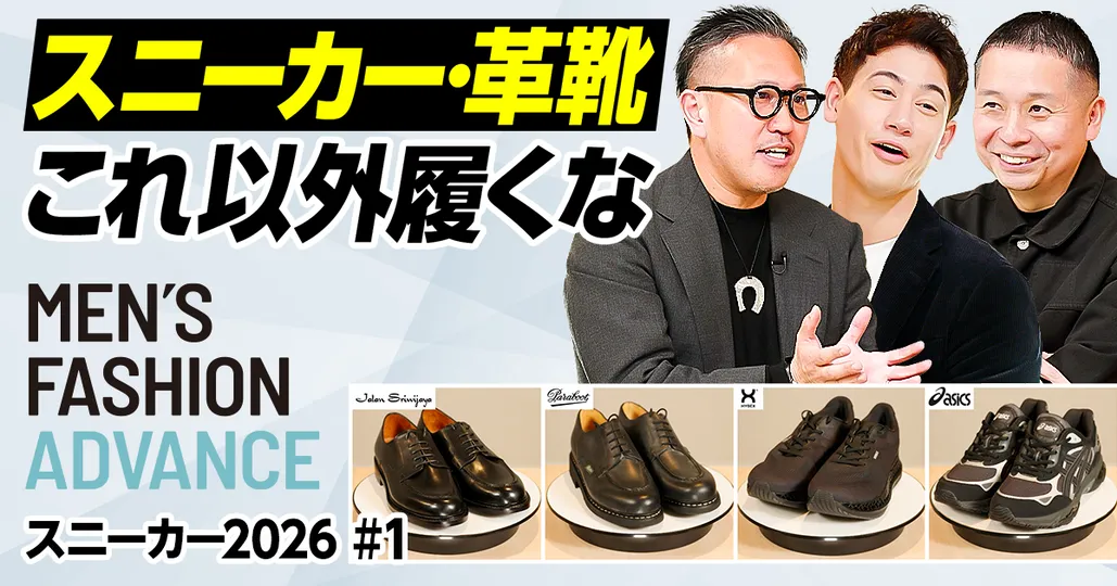 【革靴vs大人スニーカー】30代40代が今履くべきなのは？