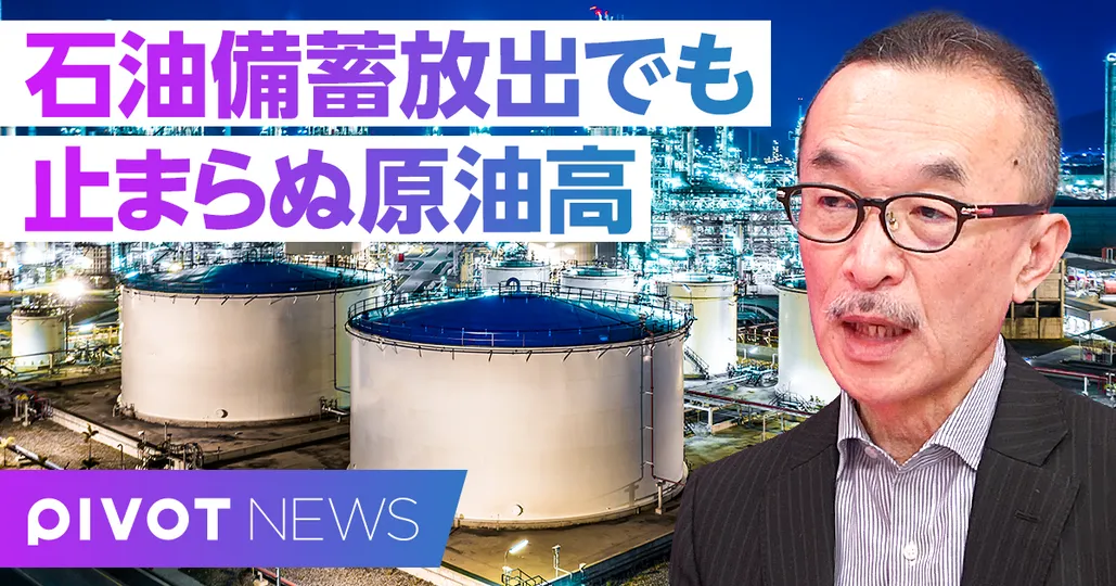 石油備蓄放出でも止まらぬ原油高