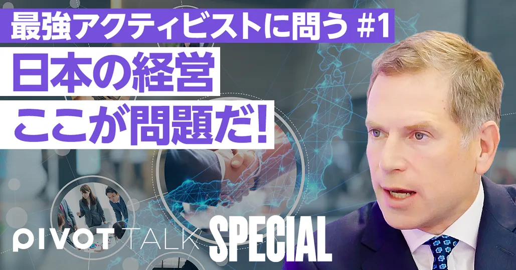 最強アクティビスト、セス・フィッシャーが語る「日本企業の問題」