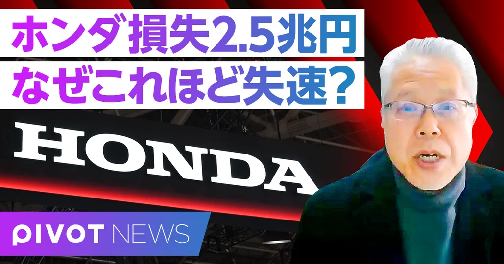 【速報解説】ホンダの損失2.5兆円。なぜこれほど失速？