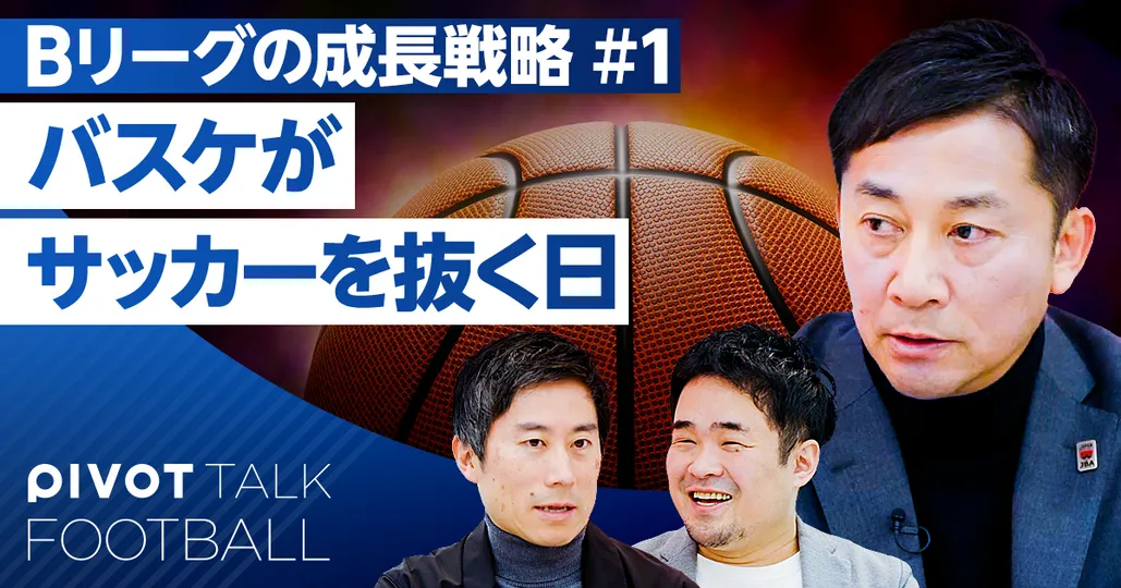 1億円プレーヤー続々。Bリーグの成長戦略