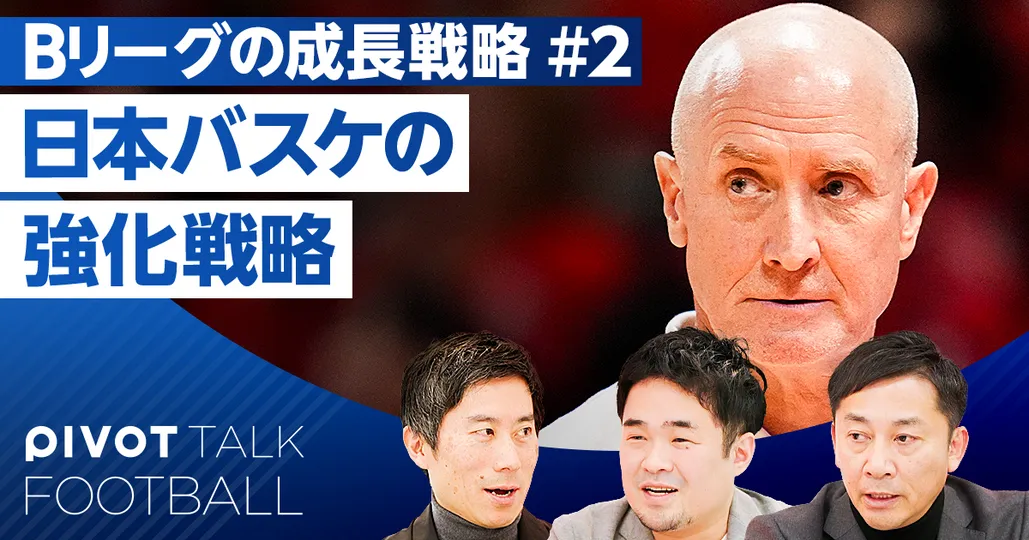 島田会長に聞く、日本バスケの強化戦略
