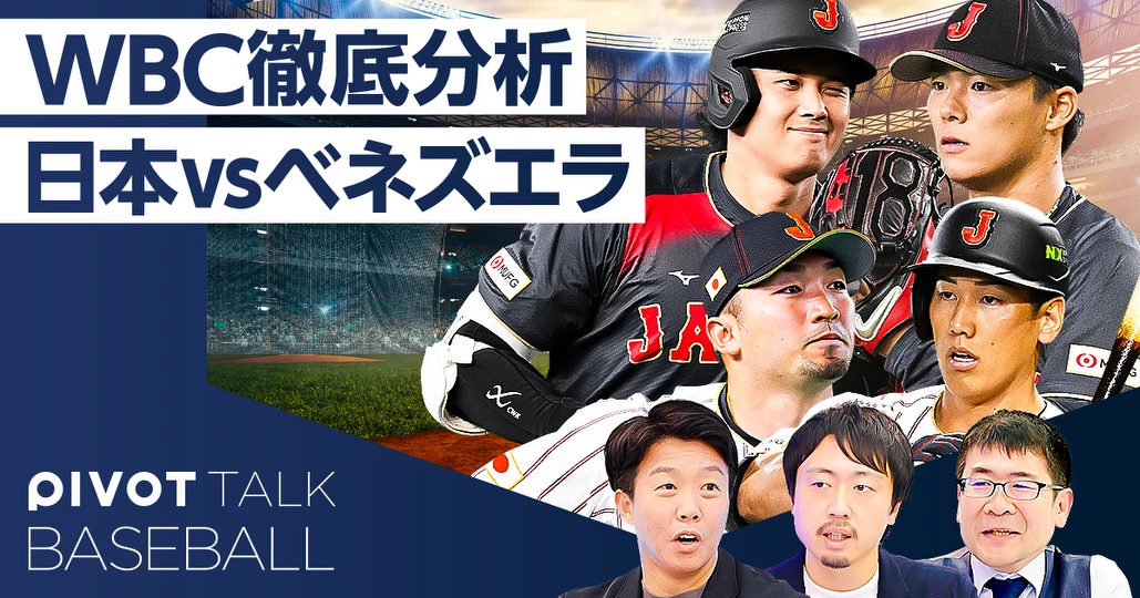 【WBC準々決勝】日本vsベネズエラ徹底分析
