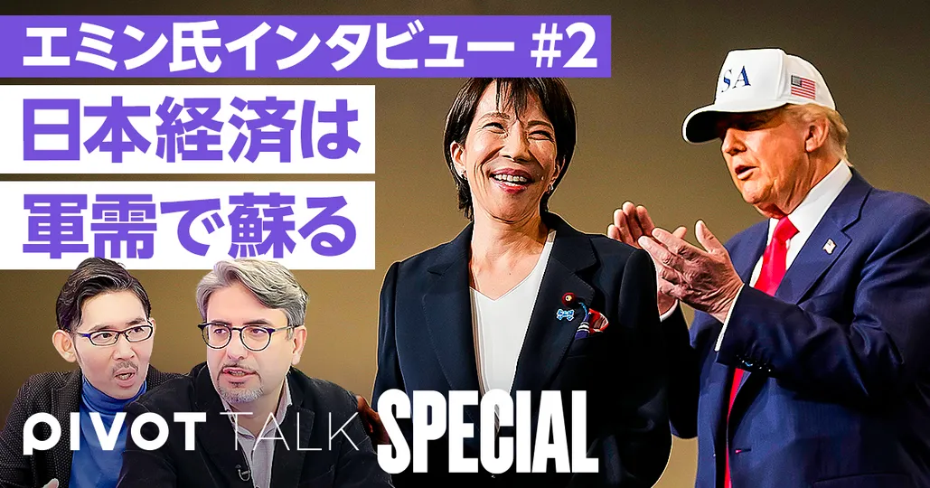 【エミン・ユルマズ】日本経済は軍需で蘇る。米国との最強タッグ