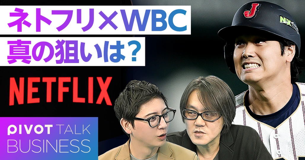 ネトフリ×WBC 狙いの真相とは?