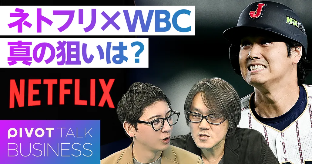 ネトフリ×WBC 狙いの真相とは?
