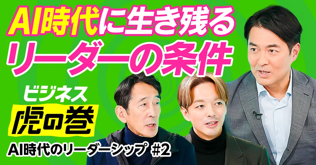 AI時代のリーダーシップ論【一條和生×細田高広】
