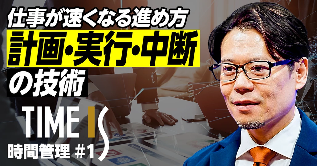 仕事が速くなる進め方の基本／計画・実行・中断の技術／「3つの隠れたムダ」をなくす【萩原雅裕】