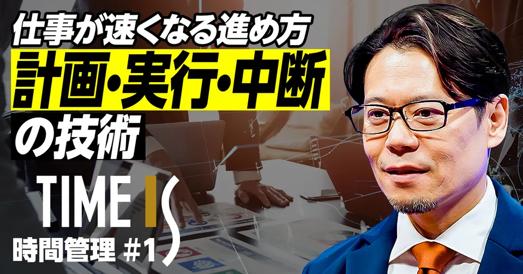 仕事が速くなる進め方の基本／計画・実行・中断の技術／「3つの隠れたムダ」をなくす【萩原雅裕】