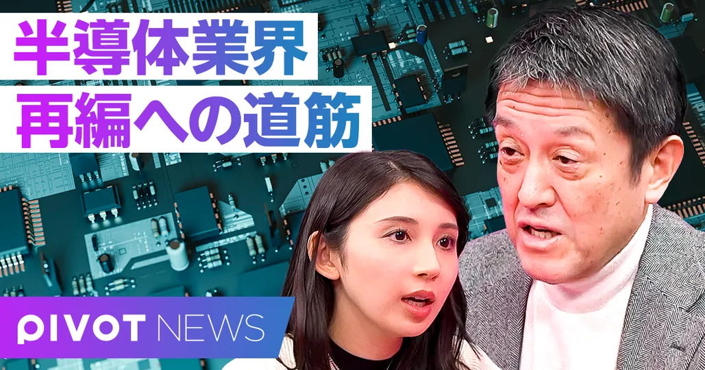 半導体業界 再編への道筋