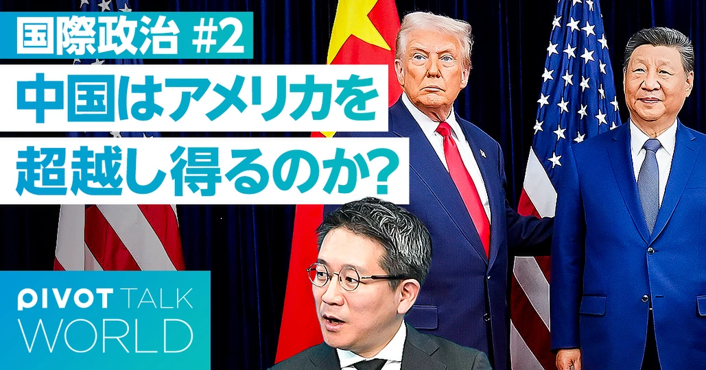 中国が描く世界とパワーポリティクス【加茂具樹】