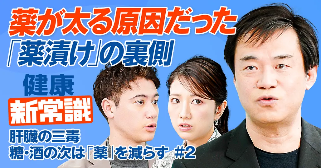 薬が原因で太る/太ったことが原因で病気と薬が増える/病院「薬漬け」の裏側/薬を減らして肝臓の若さを取り戻す【健康新常識】