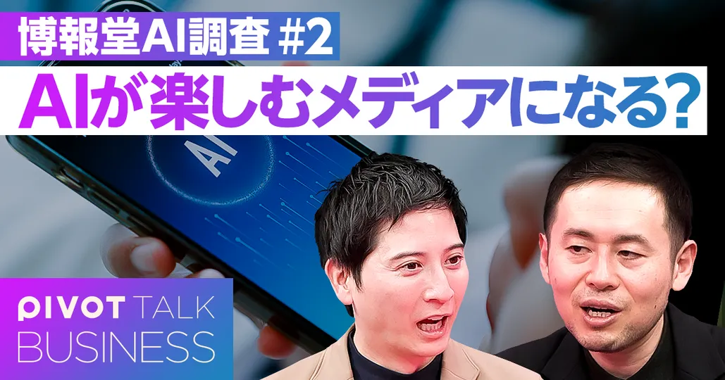 【10~30代の新娯楽】AIが楽しむメディアに