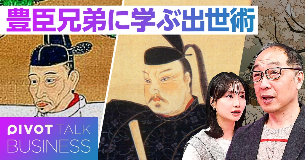 豊臣兄弟に学ぶ出世術/本能寺の変の真実/豊臣家滅亡の原因