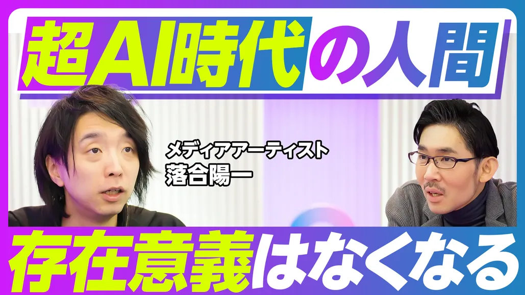 超AI時代の人間:ご縁が大切になる