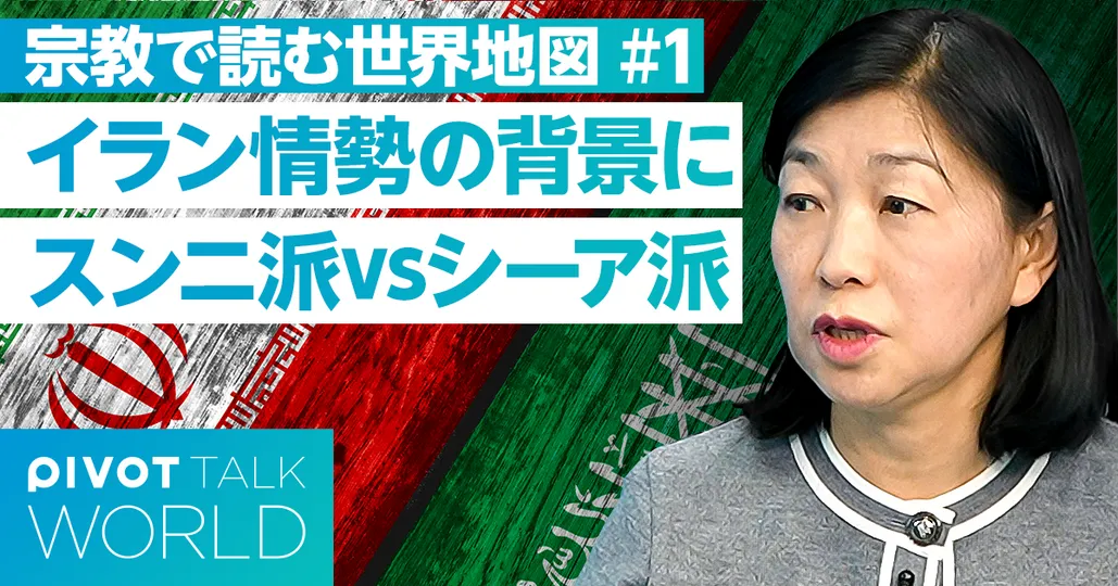 宗教リテラシーで世界を読む