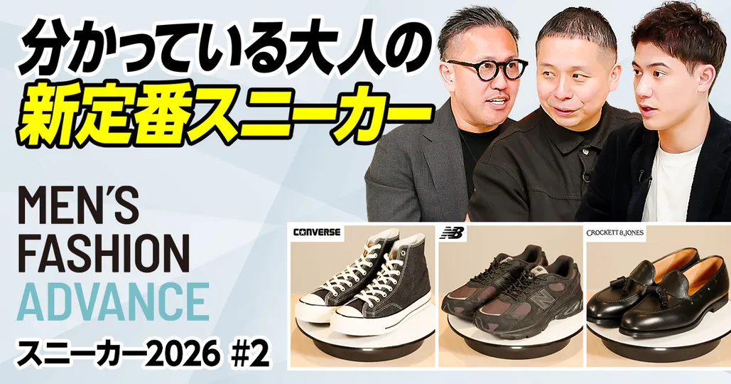分かっている大人の新定番スニーカー＆革靴