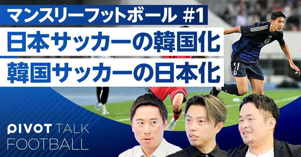 【マンスリーフットボール（2026年3月）】日本サッカーの韓国化。フィジカル重視は正しいか？