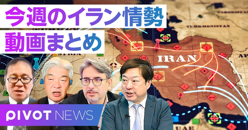 イラン情勢:今週の動画まとめ