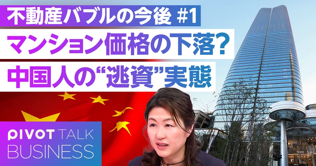 【不動産高騰】東京マンションはなぜ高い？/外国人投資家の実態/タワマンのステルス値上げ/中国・香港富裕層の「資産逃避」に迫る【PIVOT BUSINESS】
