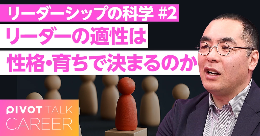 リーダーシップは性格や育ちで決まるのか？