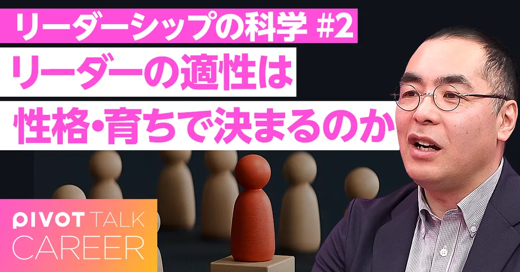 リーダーシップは性格や育ちで決まるのか?