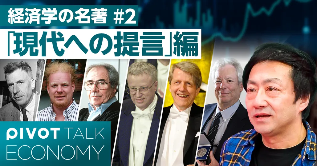 経済学の名著5選】「現代への提言」編 - PIVOT