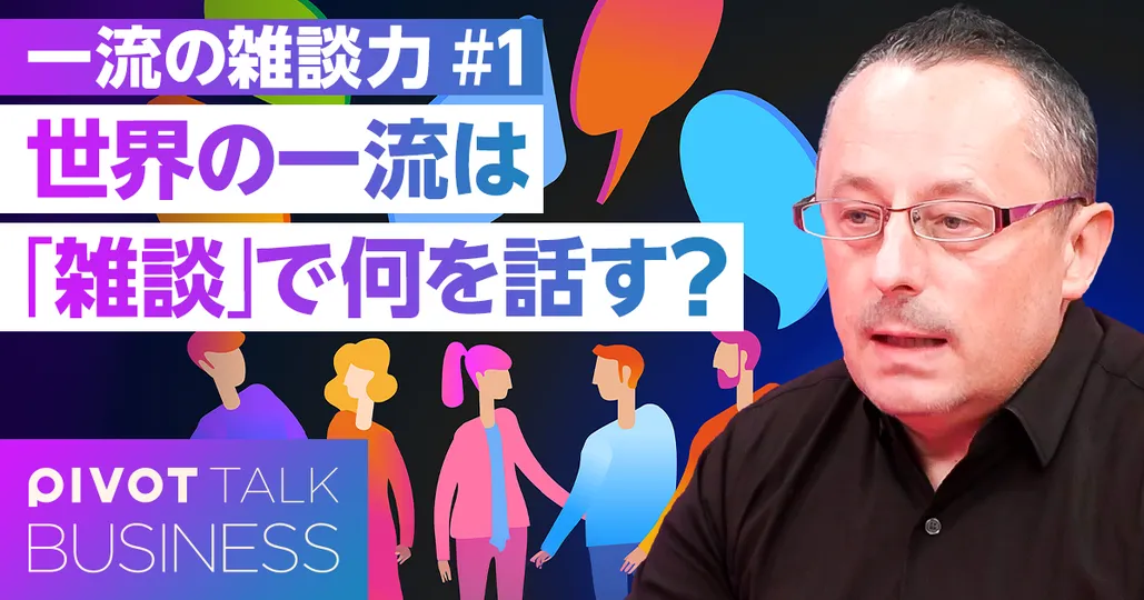 世界の一流は雑談で何を話す？