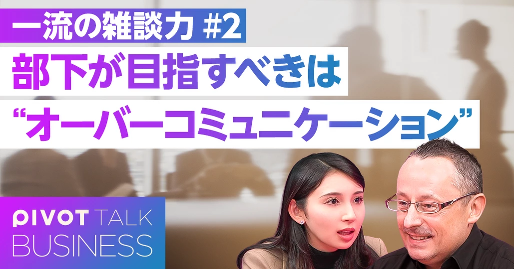 部下が目指すべきは"オーバーコミュニケーション"